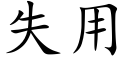 失用 (楷体矢量字库)