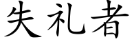 失礼者 (楷体矢量字库)