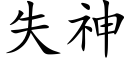 失神 (楷体矢量字库)