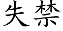 失禁 (楷体矢量字库)