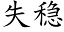 失稳 (楷体矢量字库)