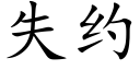 失约 (楷体矢量字库)