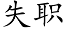 失职 (楷体矢量字库)