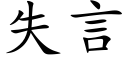 失言 (楷体矢量字库)