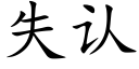 失認 (楷體矢量字庫)