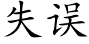 失误 (楷体矢量字库)