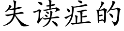 失读症的 (楷体矢量字库)