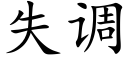 失调 (楷体矢量字库)