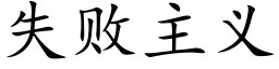 失败主义 (楷体矢量字库)