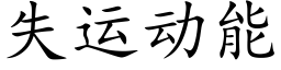 失运动能 (楷体矢量字库)