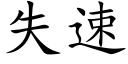 失速 (楷体矢量字库)