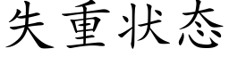 失重状态 (楷体矢量字库)