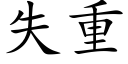 失重 (楷体矢量字库)