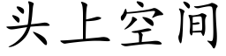 头上空间 (楷体矢量字库)