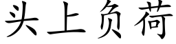 頭上負荷 (楷體矢量字庫)