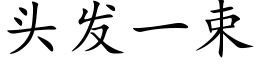 头发一束 (楷体矢量字库)