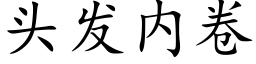 头发内卷 (楷体矢量字库)