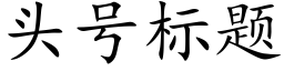 頭号标題 (楷體矢量字庫)