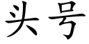 頭号 (楷體矢量字庫)