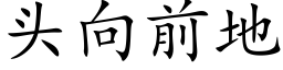 头向前地 (楷体矢量字库)