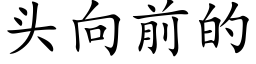 頭向前的 (楷體矢量字庫)