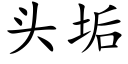 頭垢 (楷體矢量字庫)