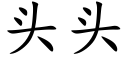 头头 (楷体矢量字库)