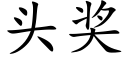 头奖 (楷体矢量字库)