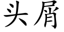 头屑 (楷体矢量字库)