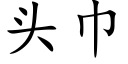 头巾 (楷体矢量字库)