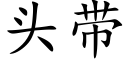 头带 (楷体矢量字库)