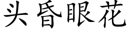 头昏眼花 (楷体矢量字库)