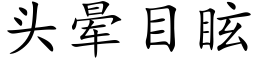 头晕目眩 (楷体矢量字库)