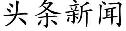 头条新闻 (楷体矢量字库)