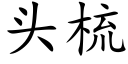 头梳 (楷体矢量字库)