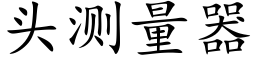 頭測量器 (楷體矢量字庫)