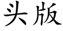 頭版 (楷體矢量字庫)