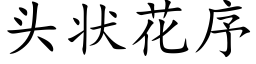 頭狀花序 (楷體矢量字庫)