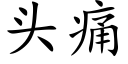 头痛 (楷体矢量字库)