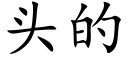 头的 (楷体矢量字库)