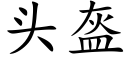 頭盔 (楷體矢量字庫)