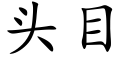 头目 (楷体矢量字库)