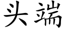 頭端 (楷體矢量字庫)