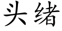 頭緒 (楷體矢量字庫)