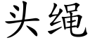 頭繩 (楷體矢量字庫)