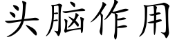 头脑作用 (楷体矢量字库)