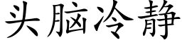 頭腦冷靜 (楷體矢量字庫)