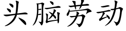 頭腦勞動 (楷體矢量字庫)