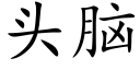 頭腦 (楷體矢量字庫)