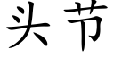 頭節 (楷體矢量字庫)